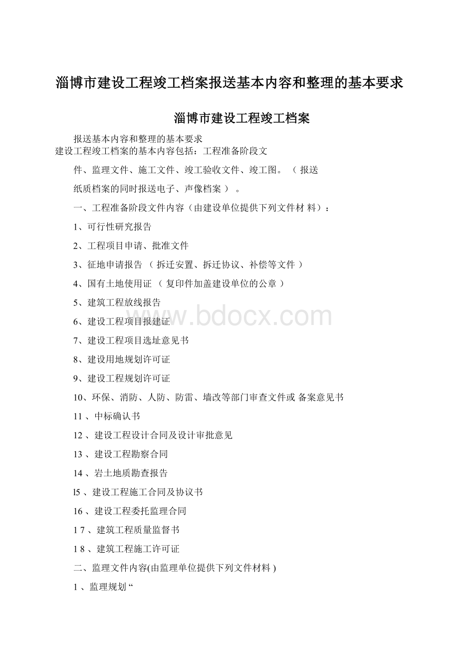 淄博市建设工程竣工档案报送基本内容和整理的基本要求.docx_第1页