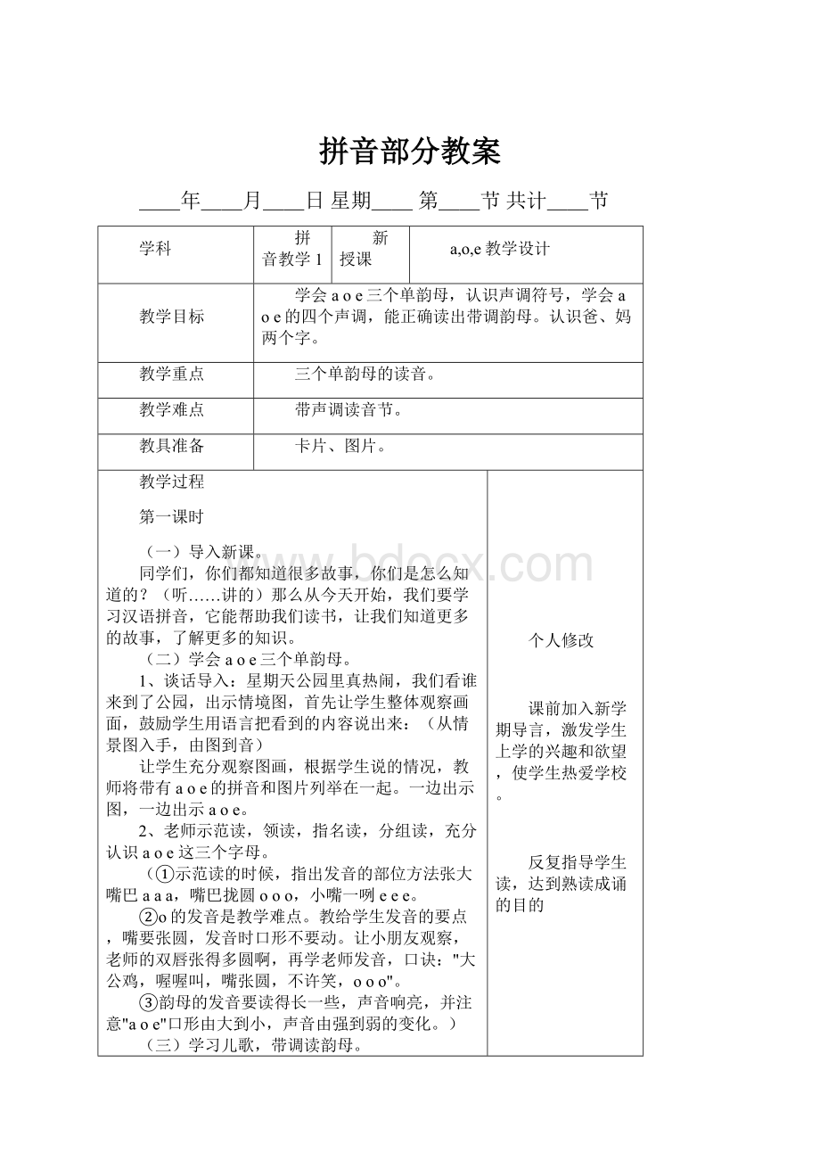 拼音部分教案Word文档格式.docx_第1页