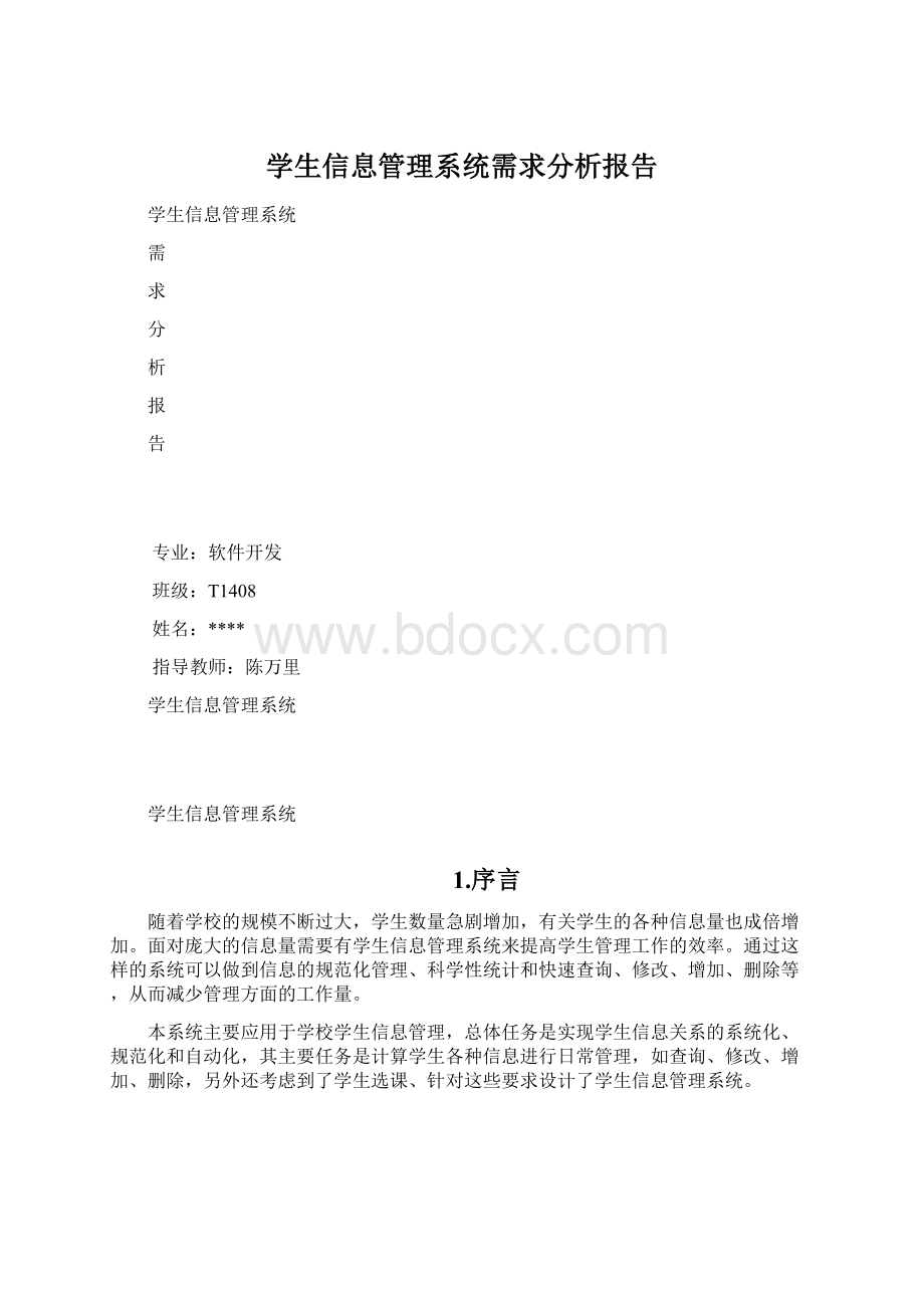 学生信息管理系统需求分析报告Word下载.docx_第1页