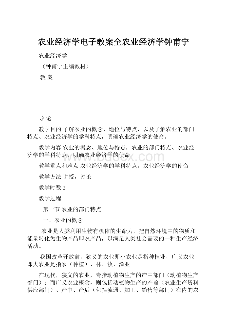 农业经济学电子教案全农业经济学钟甫宁.docx_第1页