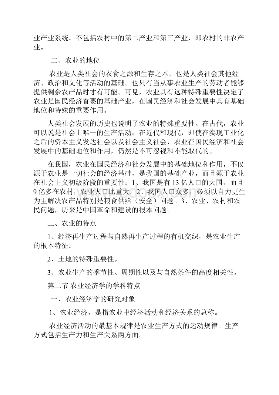 农业经济学电子教案全农业经济学钟甫宁Word格式.docx_第2页