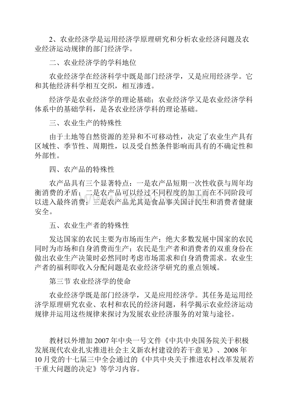 农业经济学电子教案全农业经济学钟甫宁.docx_第3页