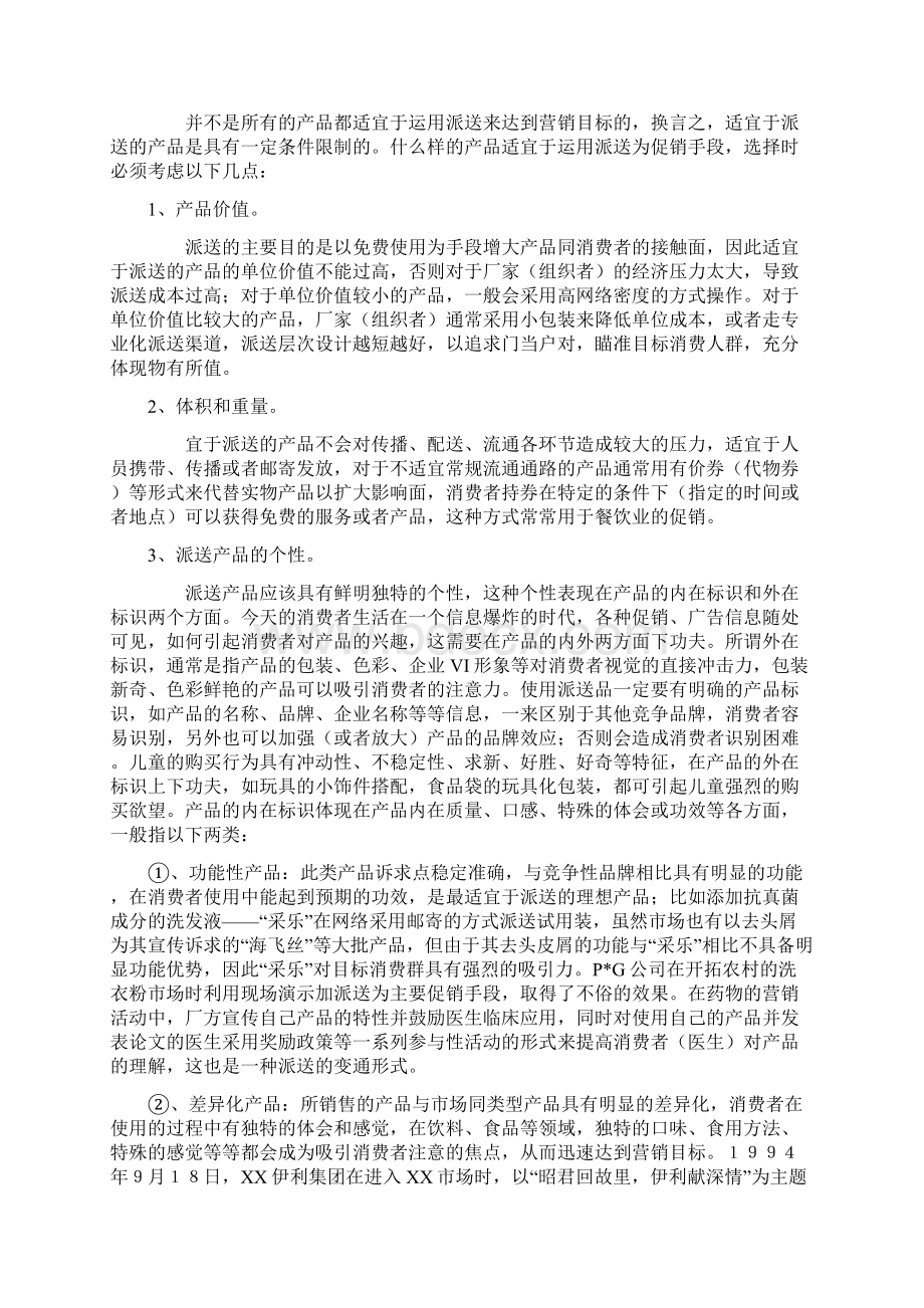 促销活动中派送的巧妙运用.docx_第2页