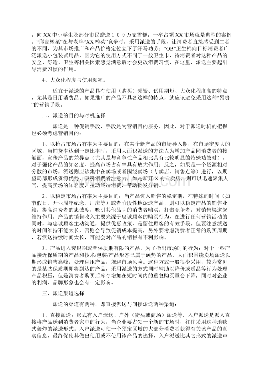 促销活动中派送的巧妙运用.docx_第3页