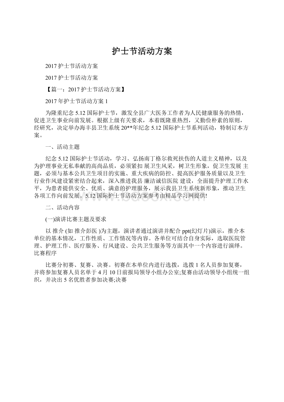 护士节活动方案Word格式文档下载.docx