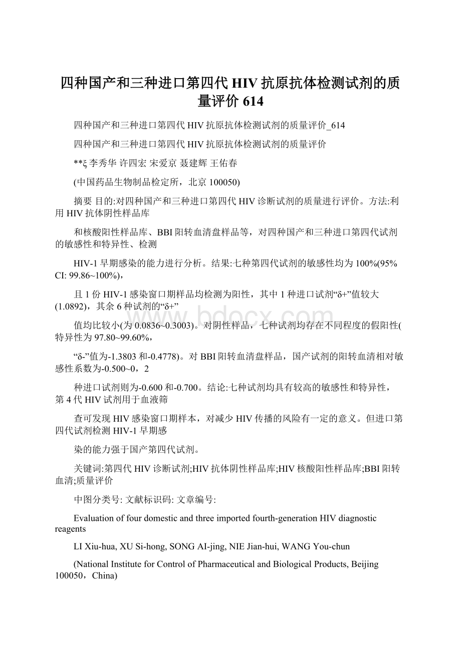 四种国产和三种进口第四代HIV抗原抗体检测试剂的质量评价614文档格式.docx_第1页