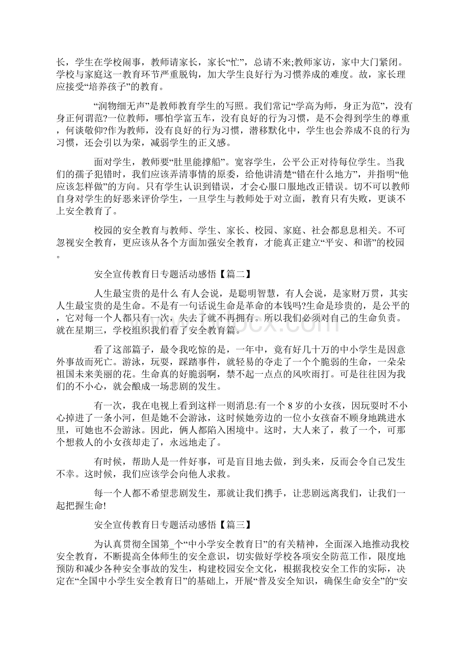 全国中小学安全宣传教育日专题活动心得.docx_第2页