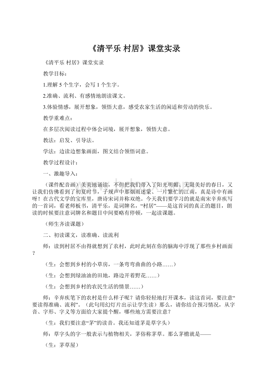 《清平乐 村居》课堂实录.docx_第1页