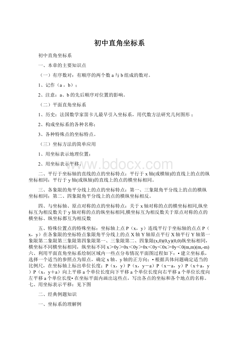 初中直角坐标系文档格式.docx