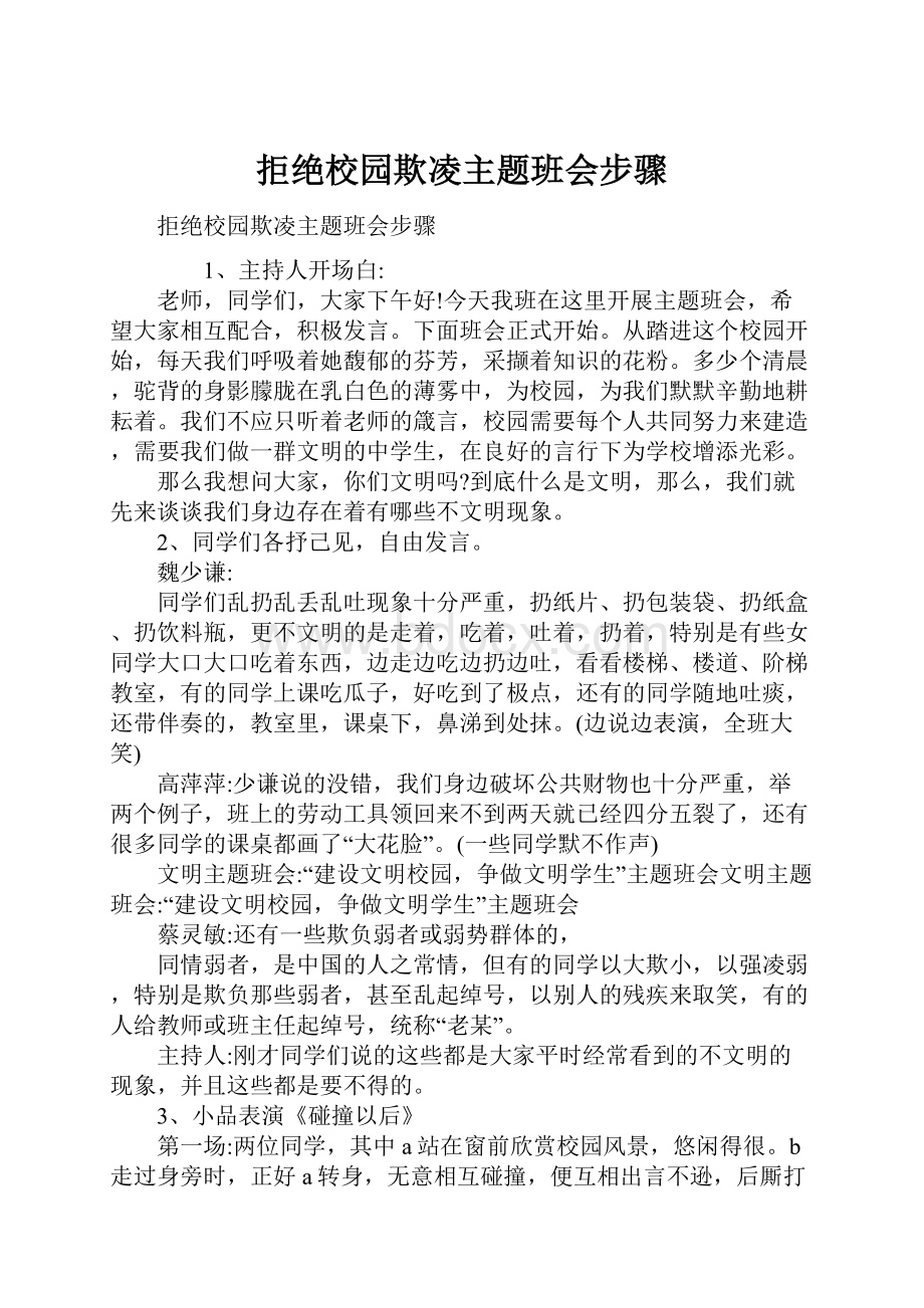 拒绝校园欺凌主题班会步骤.docx_第1页