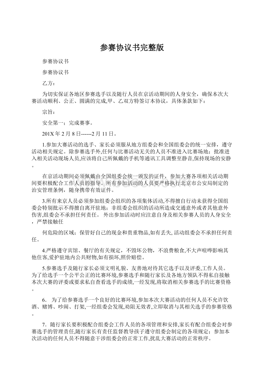 参赛协议书完整版Word文档格式.docx