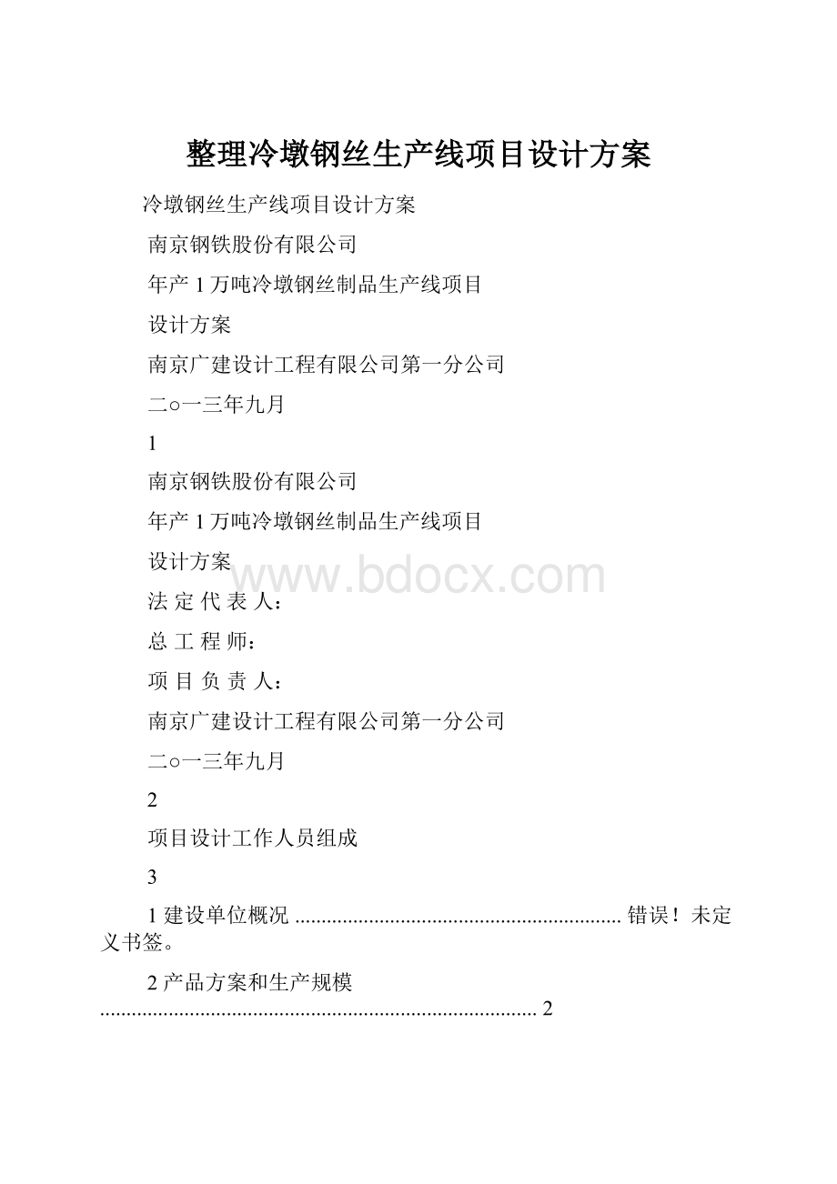 整理冷墩钢丝生产线项目设计方案.docx_第1页