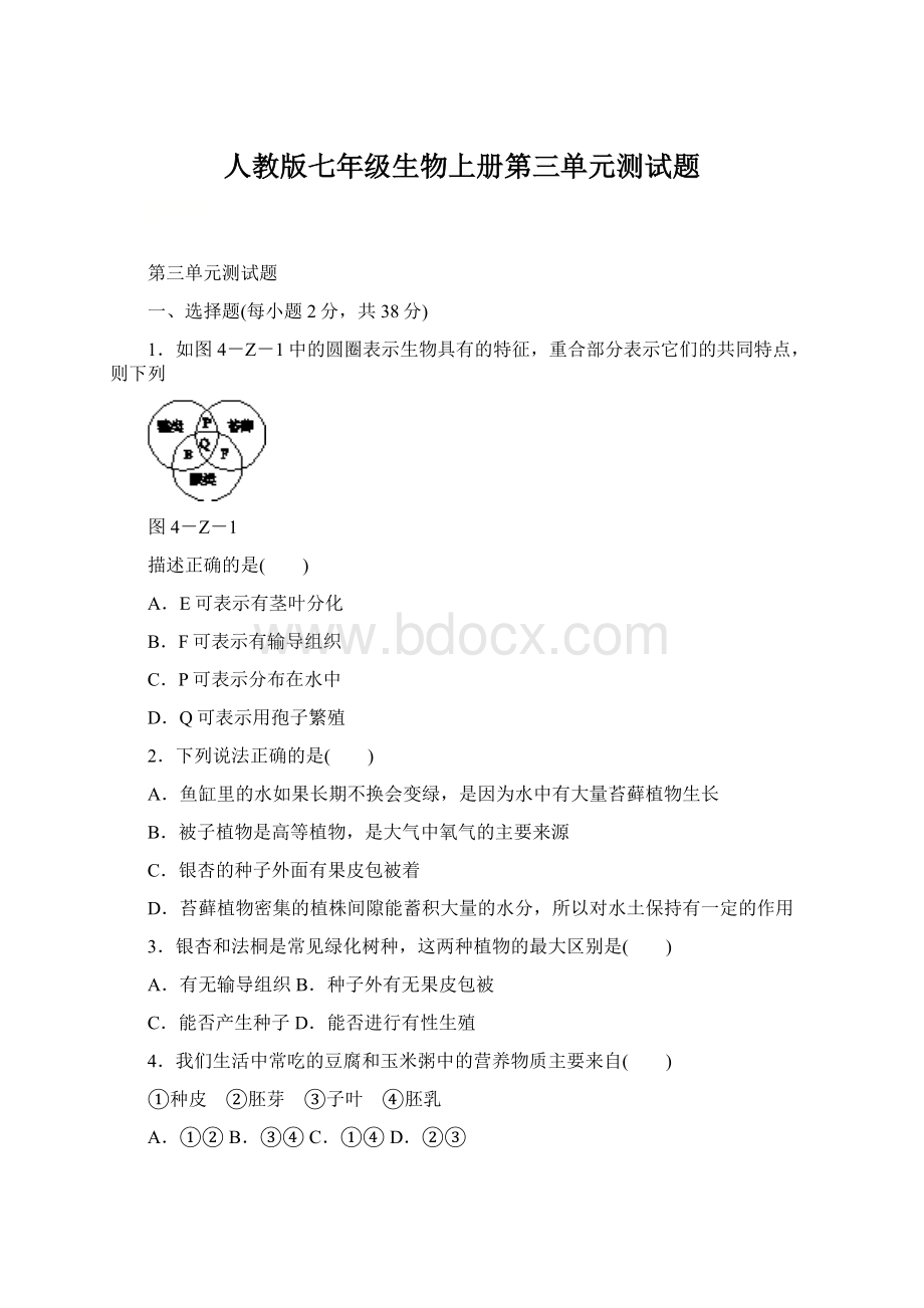 人教版七年级生物上册第三单元测试题Word下载.docx