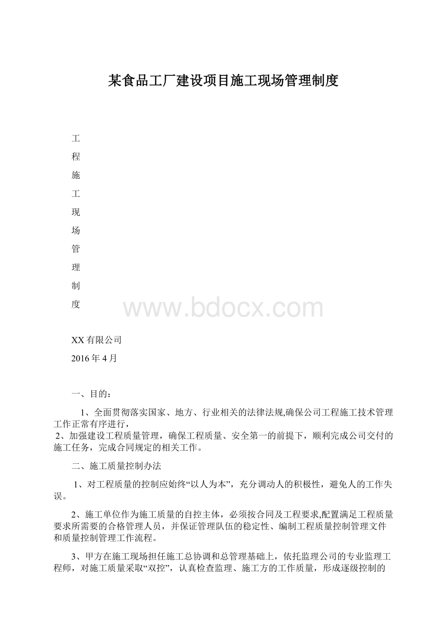 某食品工厂建设项目施工现场管理制度文档格式.docx