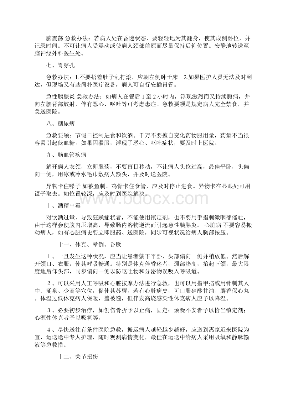 常见突发疾病急救标准措施.docx_第2页