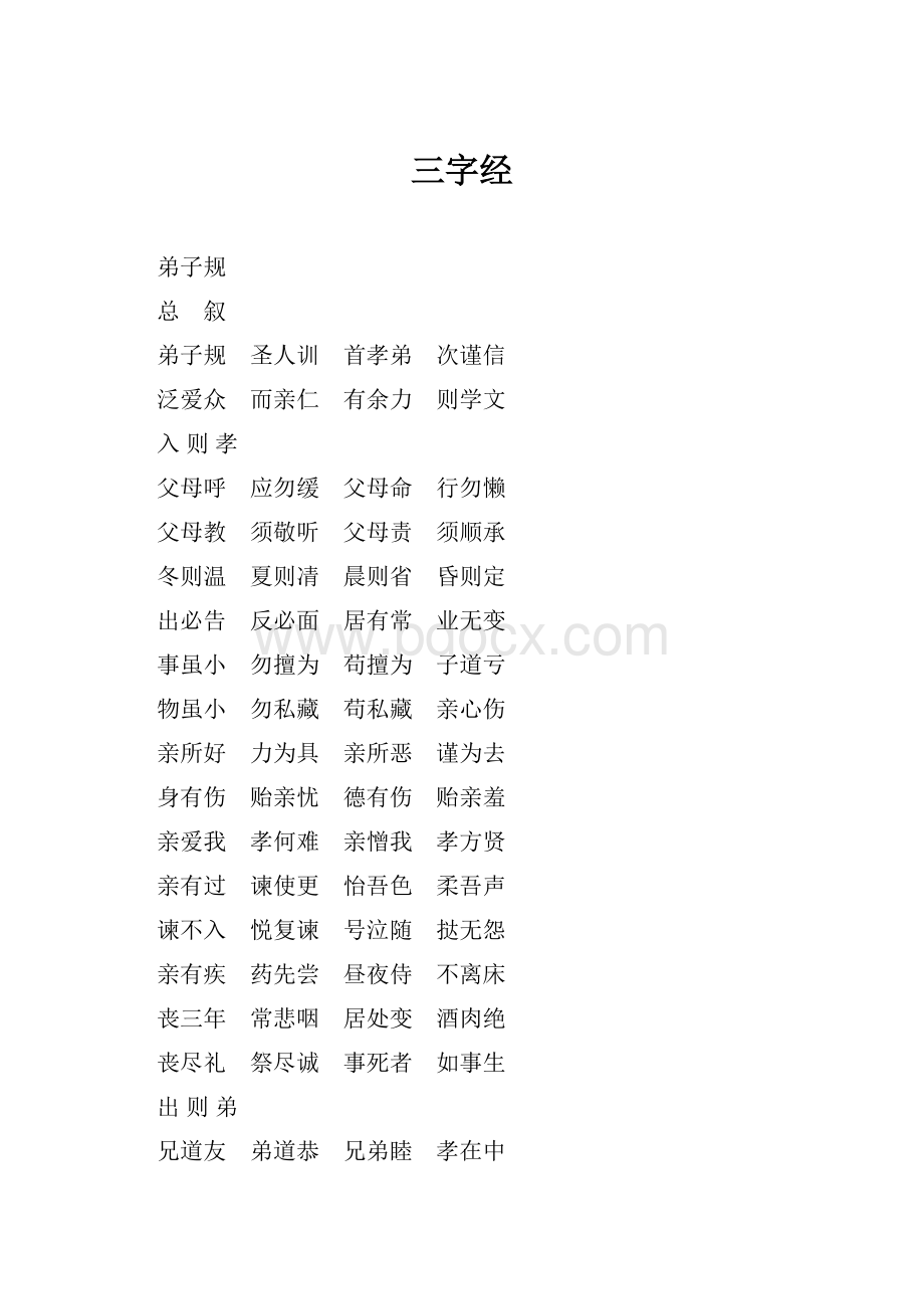 三字经Word下载.docx