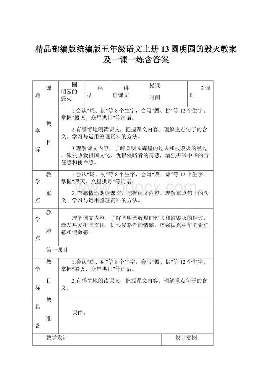 精品部编版统编版五年级语文上册13圆明园的毁灭教案及一课一练含答案.docx_第1页