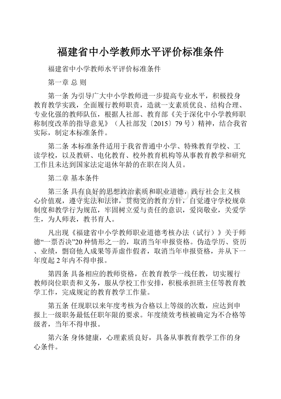 福建省中小学教师水平评价标准条件.docx_第1页