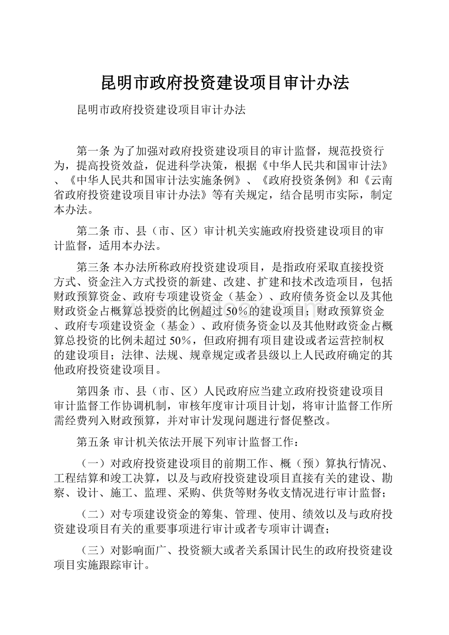 昆明市政府投资建设项目审计办法Word文档格式.docx