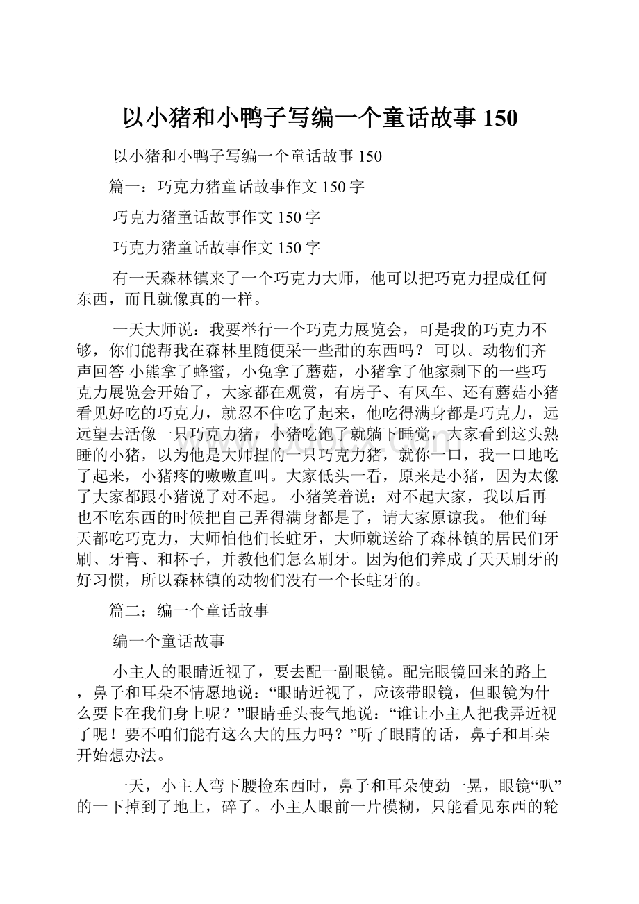 以小猪和小鸭子写编一个童话故事150Word格式文档下载.docx_第1页