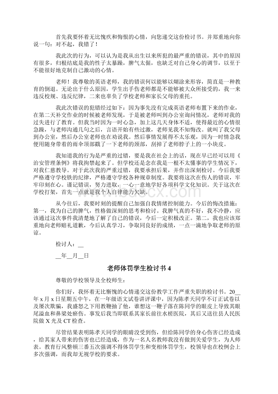 老师体罚学生检讨书.docx_第3页