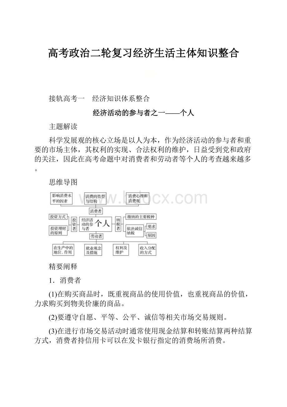 高考政治二轮复习经济生活主体知识整合.docx_第1页