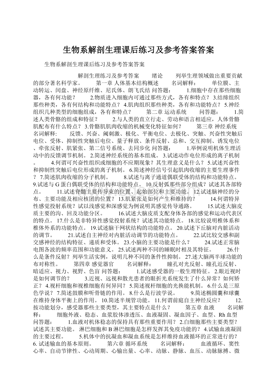 生物系解剖生理课后练习及参考答案答案.docx