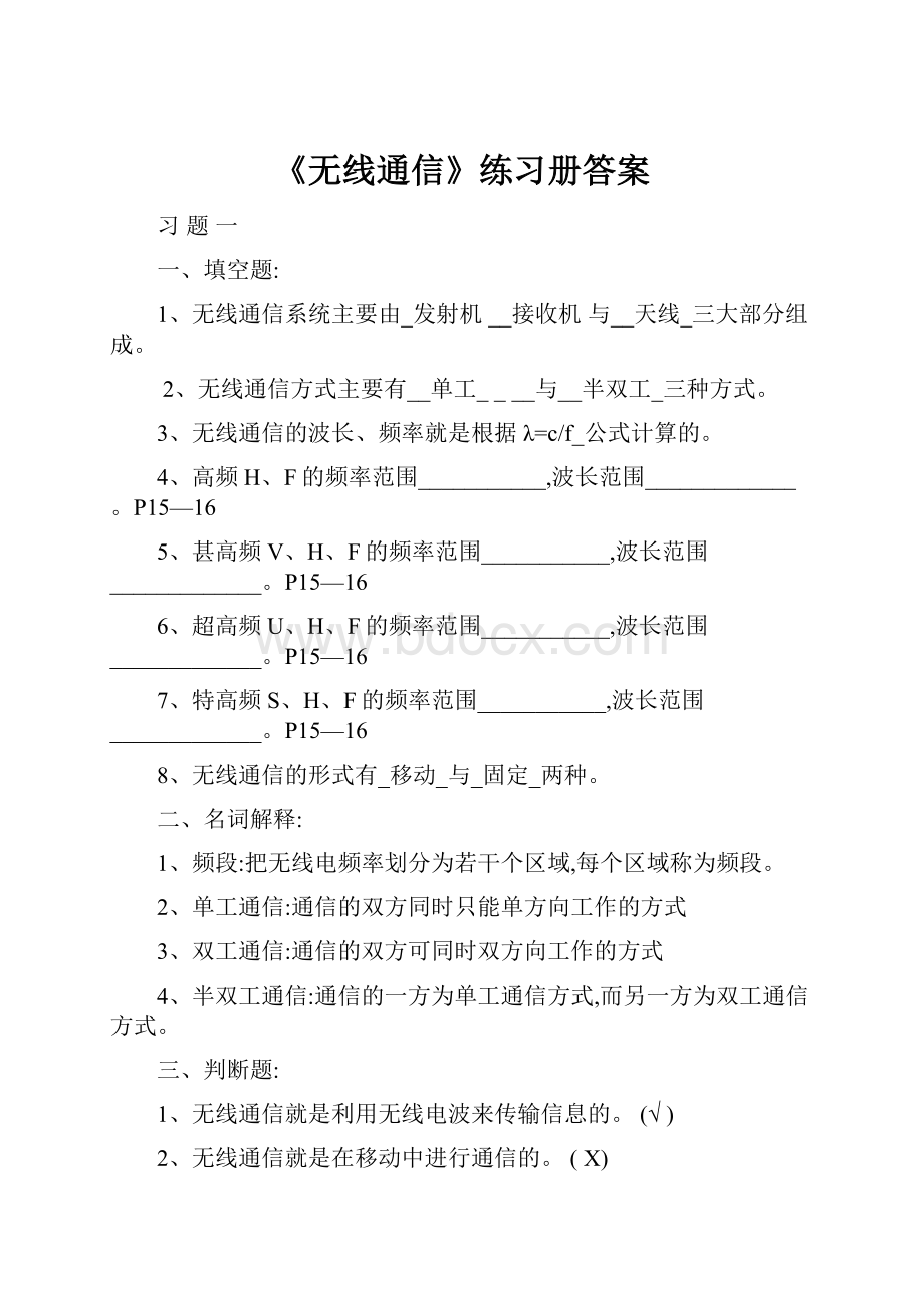 《无线通信》练习册答案Word下载.docx_第1页