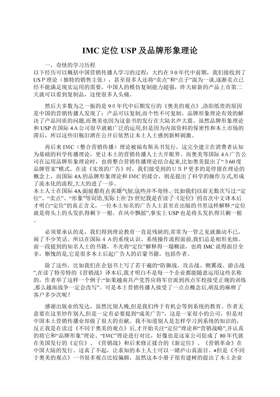 IMC定位USP及品牌形象理论Word文档下载推荐.docx_第1页