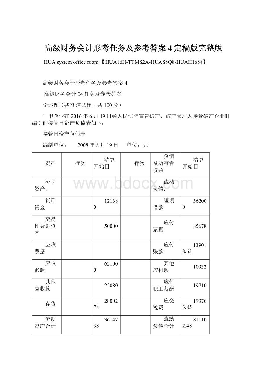 高级财务会计形考任务及参考答案4定稿版完整版.docx_第1页