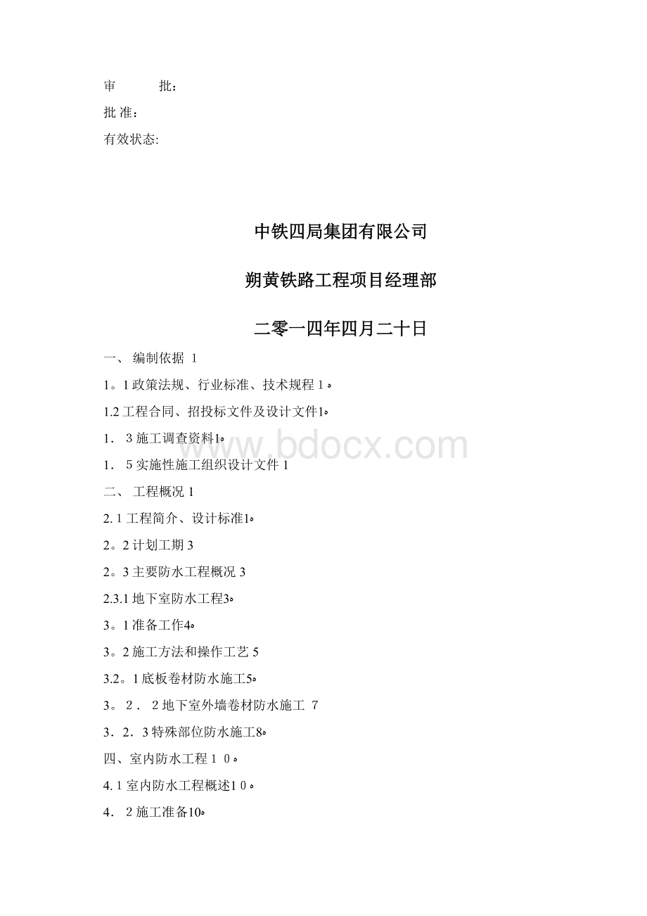 防水专项施工方案方案.docx_第2页