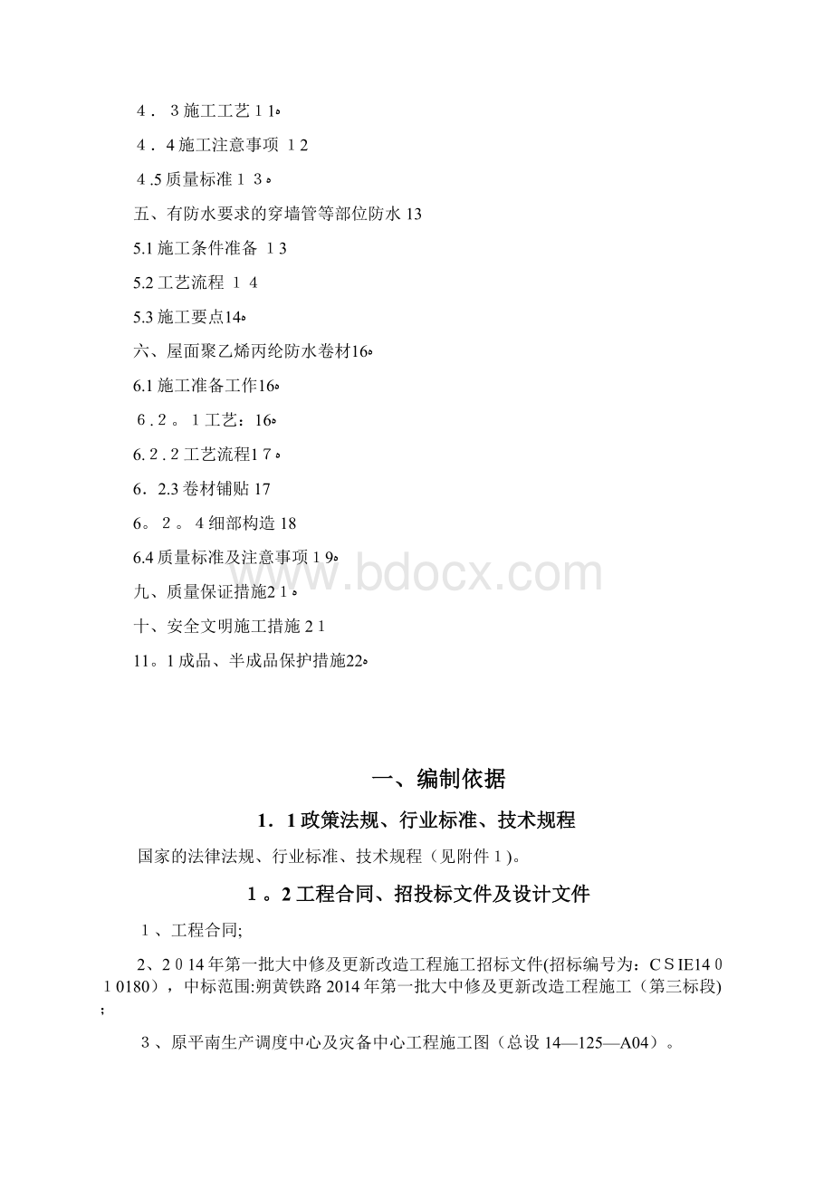 防水专项施工方案方案.docx_第3页