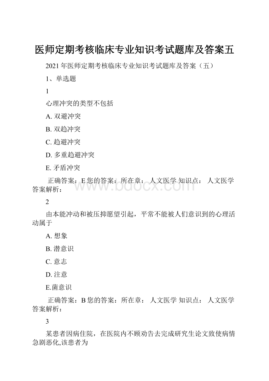 医师定期考核临床专业知识考试题库及答案五.docx_第1页