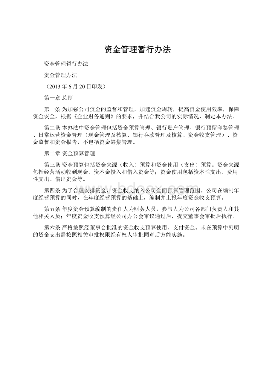 资金管理暂行办法Word文档下载推荐.docx