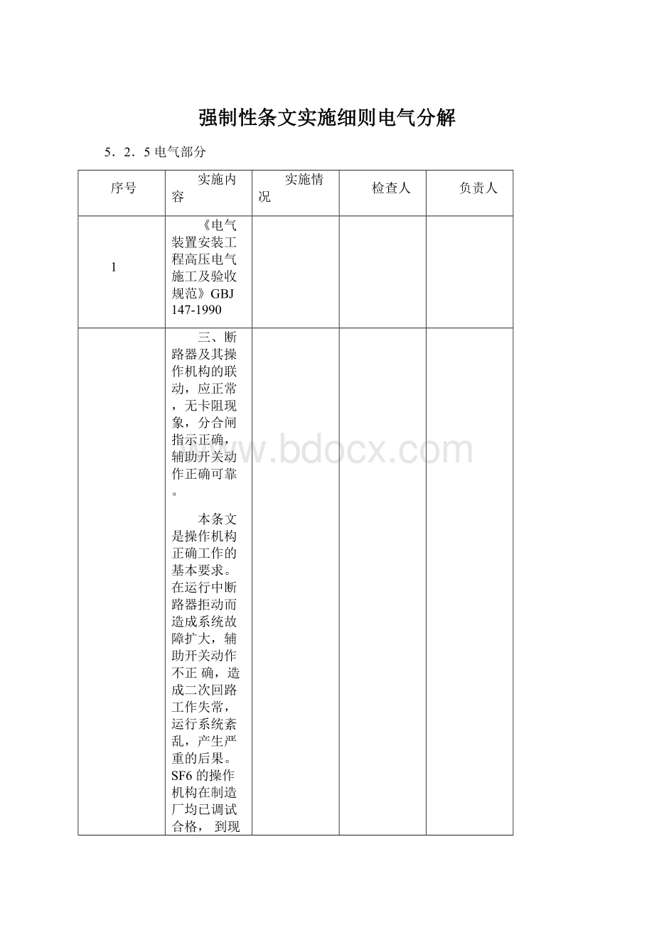 强制性条文实施细则电气分解.docx