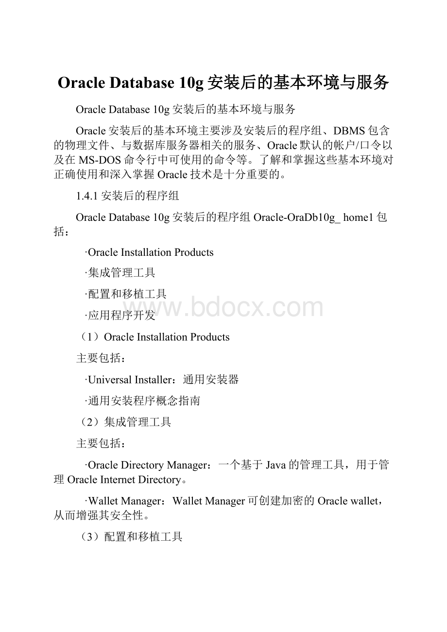 Oracle Database 10g安装后的基本环境与服务.docx_第1页