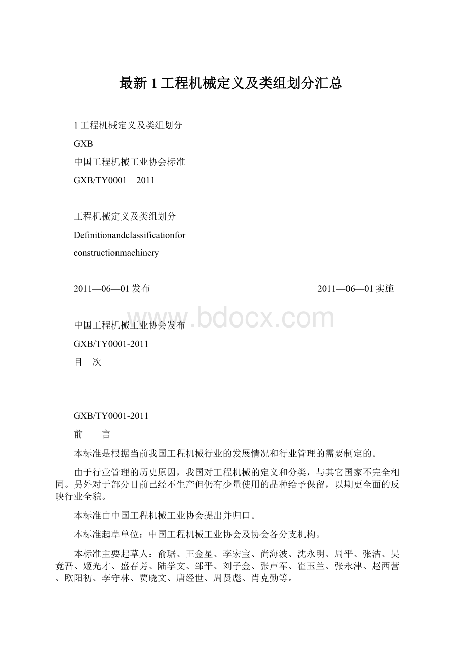 最新1工程机械定义及类组划分汇总Word格式文档下载.docx_第1页