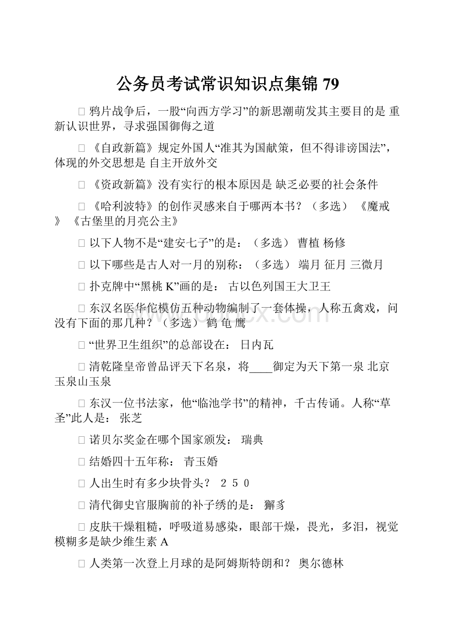 公务员考试常识知识点集锦79.docx