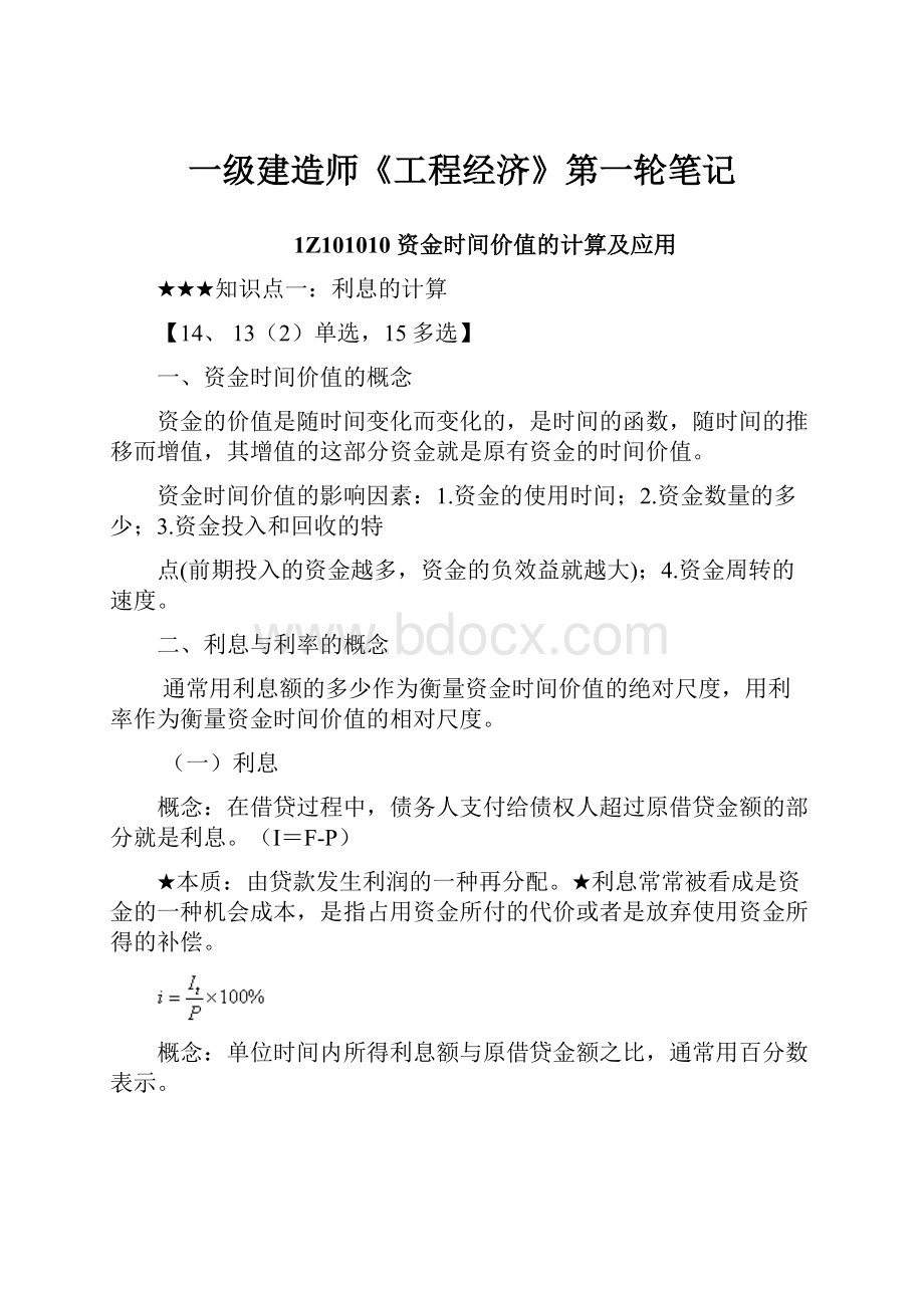 一级建造师《工程经济》第一轮笔记Word文档格式.docx