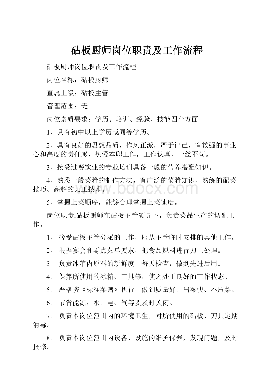 砧板厨师岗位职责及工作流程.docx_第1页