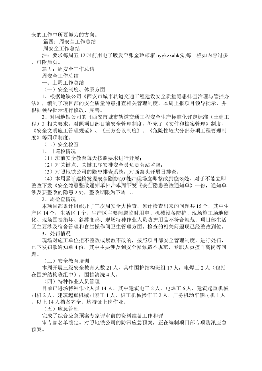 周安全工作总结Word文档下载推荐.docx_第3页