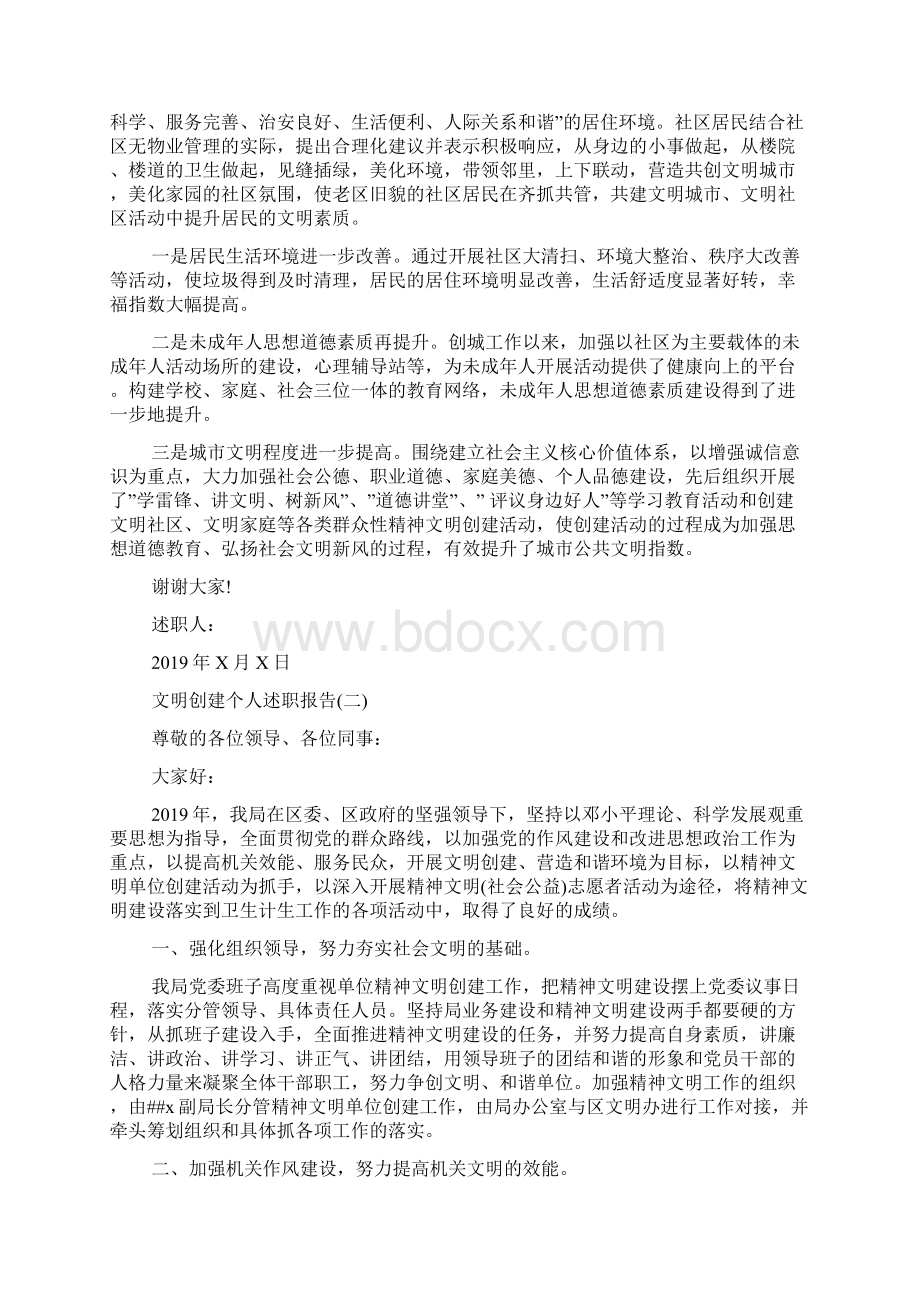 文明创建个人述职报告4篇Word文档下载推荐.docx_第2页