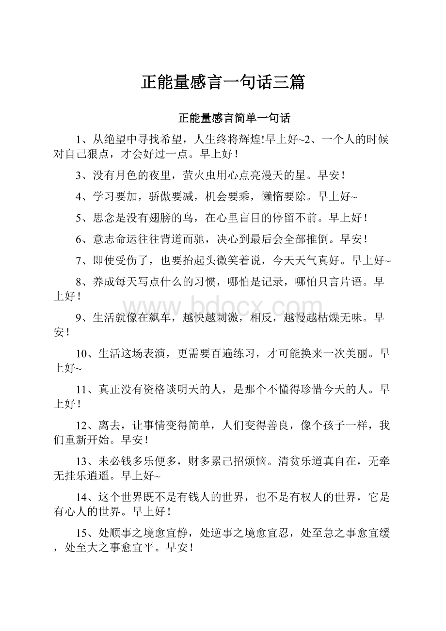 正能量感言一句话三篇Word格式文档下载.docx