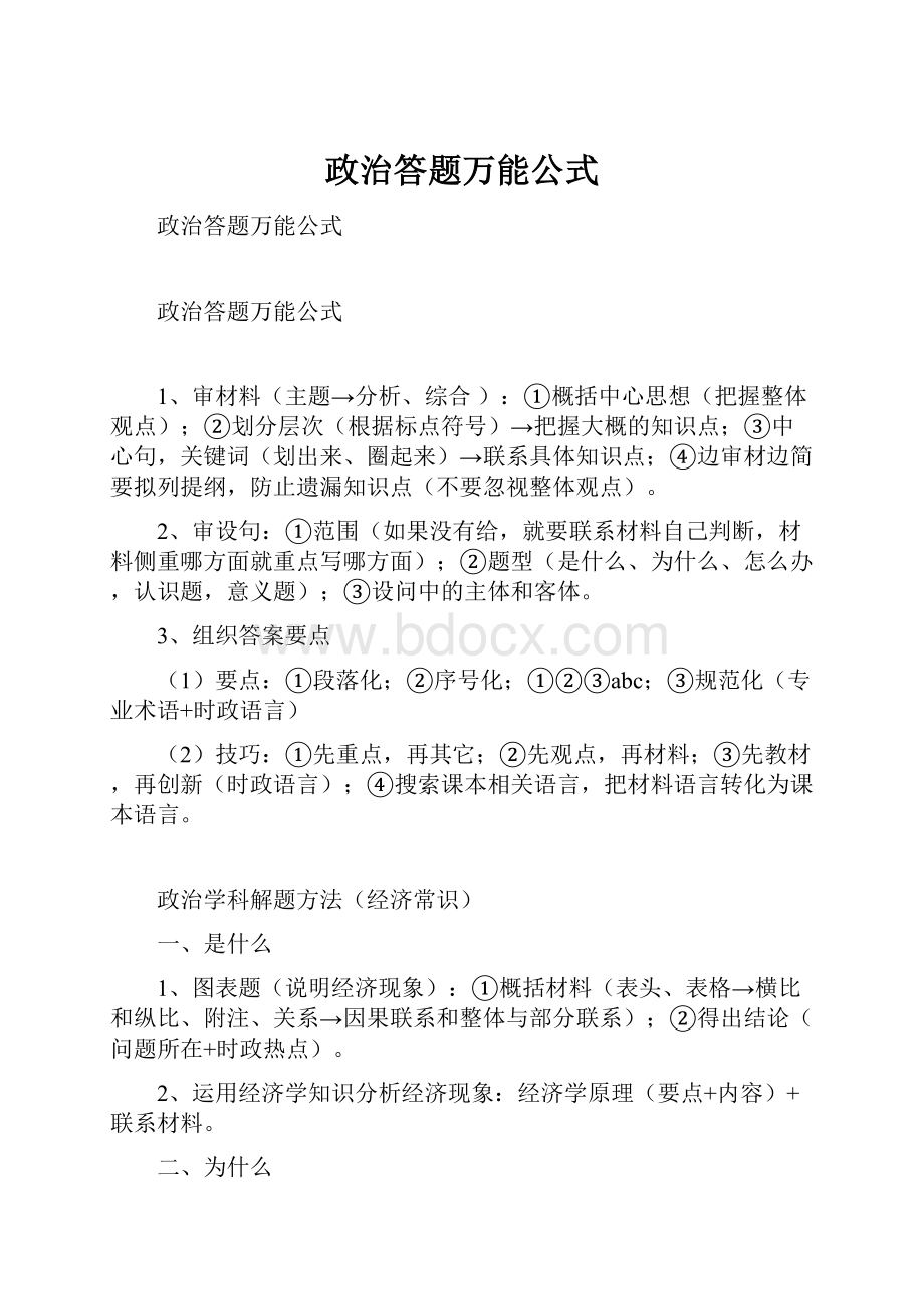 政治答题万能公式Word格式文档下载.docx_第1页