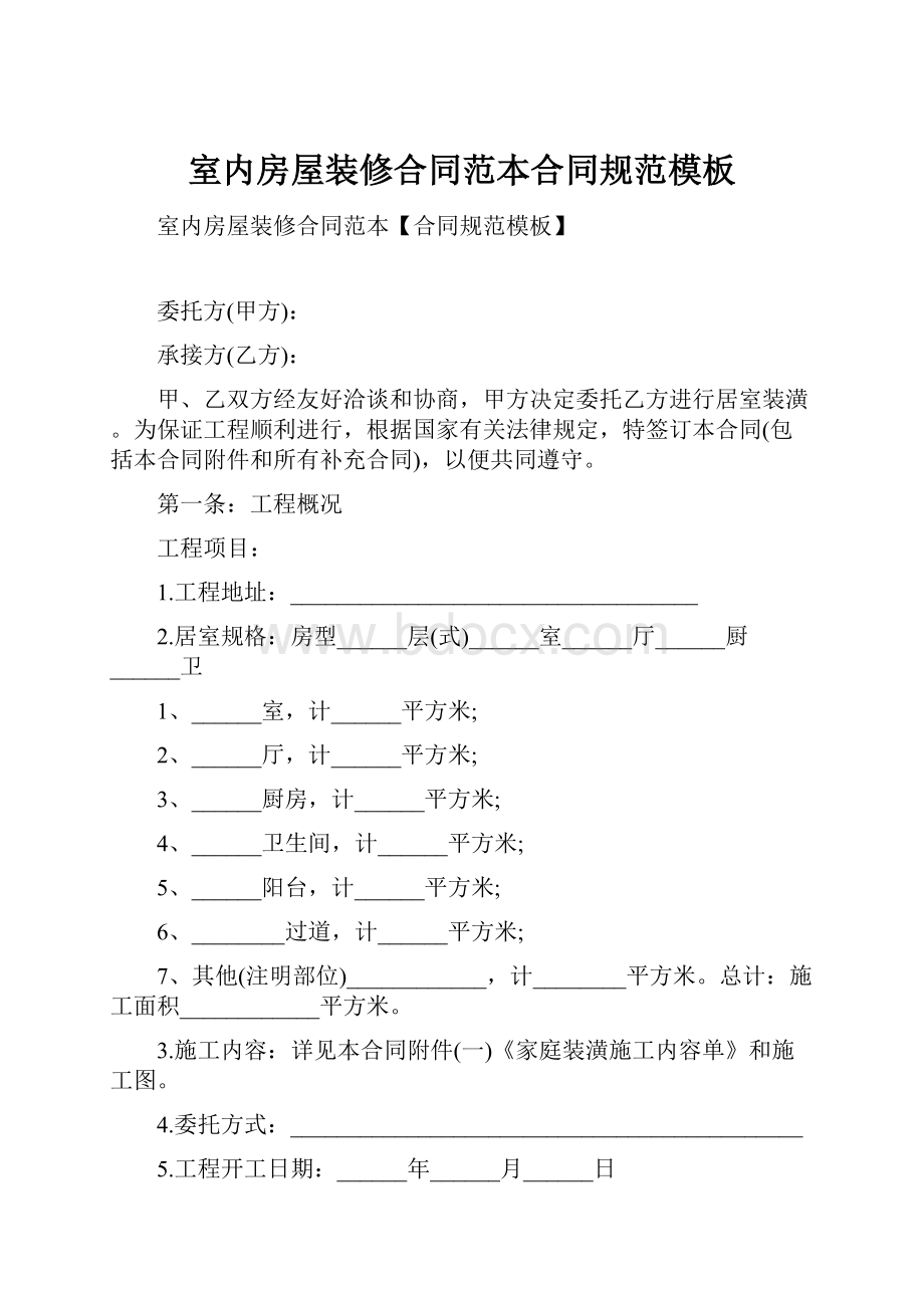 室内房屋装修合同范本合同规范模板.docx_第1页