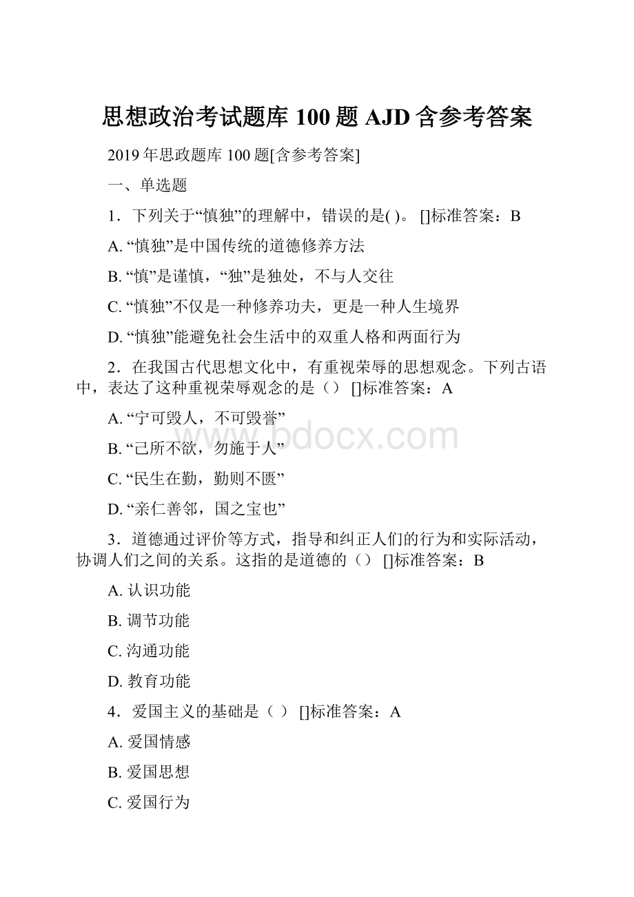 思想政治考试题库100题AJD含参考答案.docx