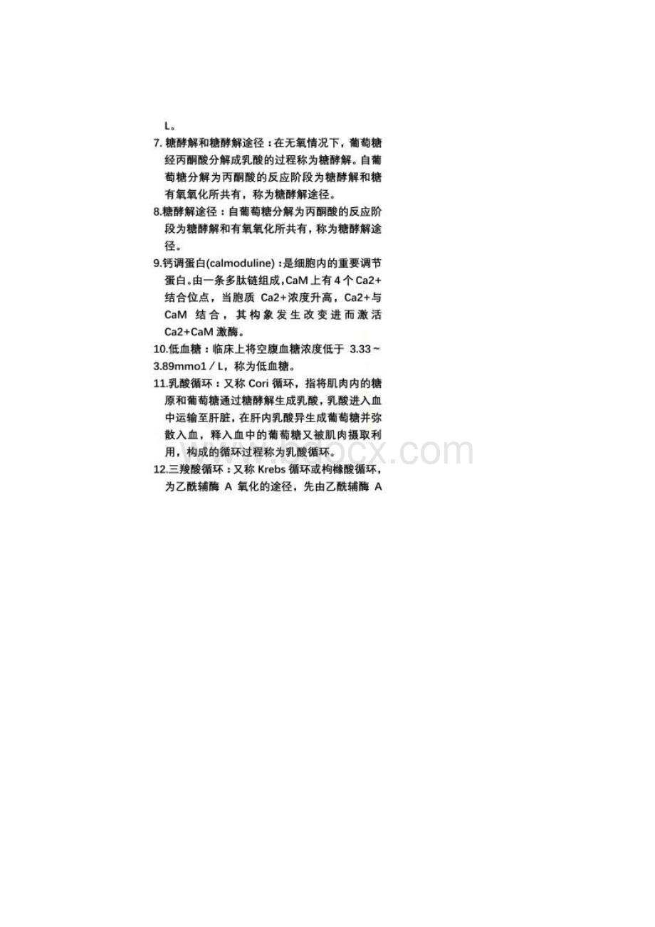 生化名词解释文档格式.docx_第2页