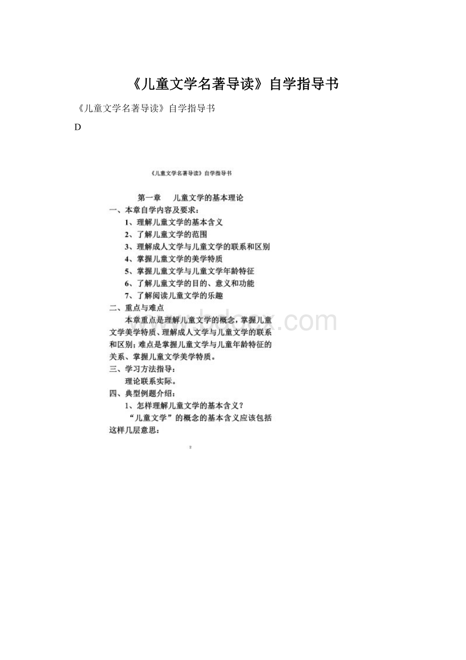 《儿童文学名著导读》自学指导书Word格式文档下载.docx_第1页