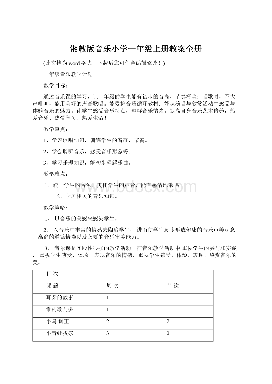 湘教版音乐小学一年级上册教案全册.docx_第1页