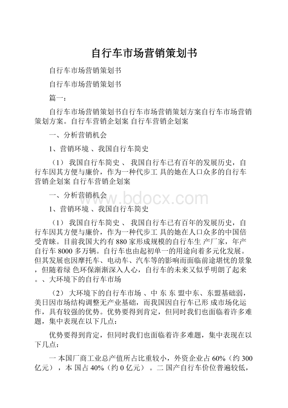 自行车市场营销策划书.docx_第1页